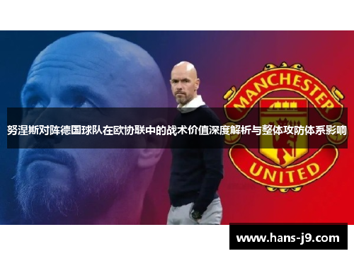 努涅斯对阵德国球队在欧协联中的战术价值深度解析与整体攻防体系影响