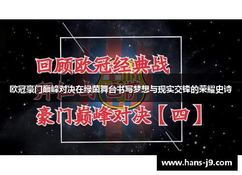 欧冠豪门巅峰对决在绿茵舞台书写梦想与现实交锋的荣耀史诗