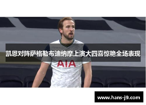 凯恩对阵萨格勒布迪纳摩上演大四喜惊艳全场表现