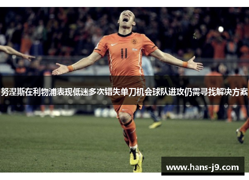 努涅斯在利物浦表现低迷多次错失单刀机会球队进攻仍需寻找解决方案