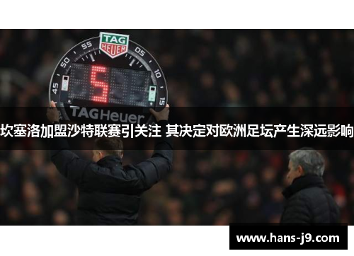 坎塞洛加盟沙特联赛引关注 其决定对欧洲足坛产生深远影响