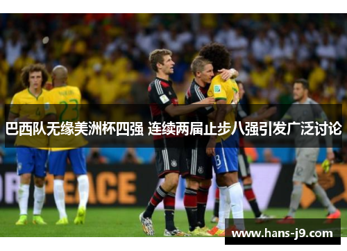 巴西队无缘美洲杯四强 连续两届止步八强引发广泛讨论