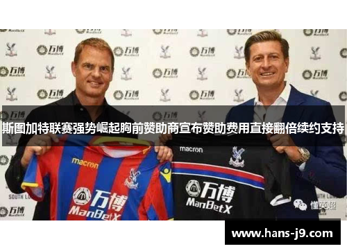 斯图加特联赛强势崛起胸前赞助商宣布赞助费用直接翻倍续约支持