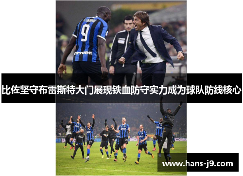 比佐坚守布雷斯特大门展现铁血防守实力成为球队防线核心