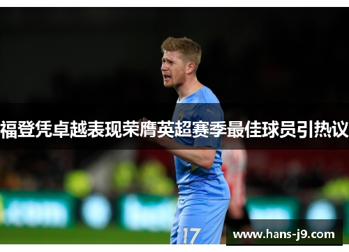 福登凭卓越表现荣膺英超赛季最佳球员引热议