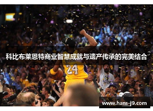 科比布莱恩特商业智慧成就与遗产传承的完美结合