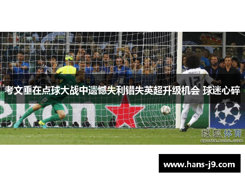 考文垂在点球大战中遗憾失利错失英超升级机会 球迷心碎