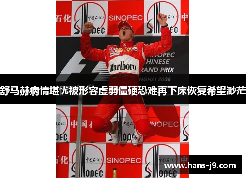 舒马赫病情堪忧被形容虚弱僵硬恐难再下床恢复希望渺茫