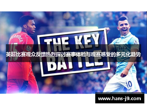 英超比赛观众反馈热烈探讨赛事体验与观赛感受的多元化趋势