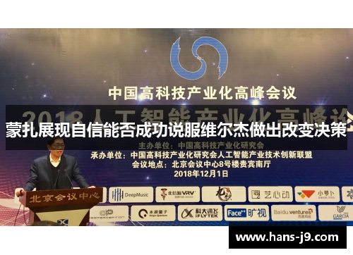 蒙扎展现自信能否成功说服维尔杰做出改变决策 蒙扎展现自信能否成功说服维尔杰做出改变决策