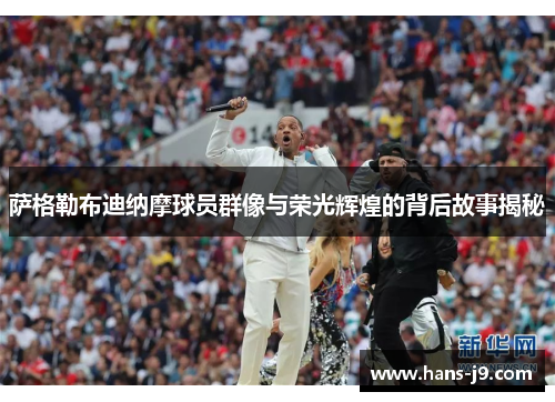 萨格勒布迪纳摩球员群像与荣光辉煌的背后故事揭秘 萨格勒布迪纳摩球员群像与荣光辉煌的背后故事揭秘