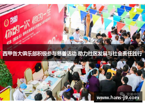 西甲各大俱乐部积极参与慈善活动 助力社区发展与社会责任践行 西甲各大俱乐部积极参与慈善活动 助力社区发展与社会责任践行
