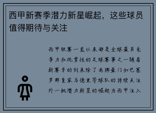 西甲新赛季潜力新星崛起,这些球员值得期待与关注 西甲新赛季潜力新星崛起,这些球员值得期待与关注