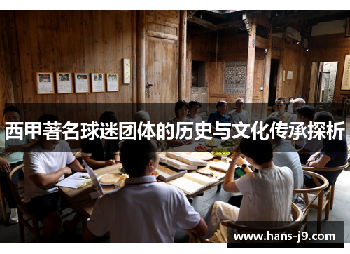 西甲著名球迷团体的历史与文化传承探析
