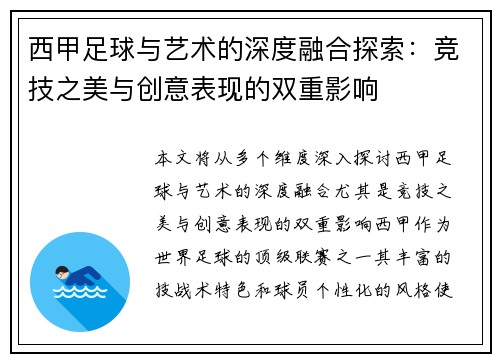 西甲足球与艺术的深度融合探索:竞技之美与创意表现的双重影响 西甲足球与艺术的深度融合探索:竞技之美与创意表现的双重影响