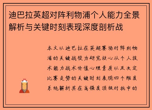 迪巴拉英超对阵利物浦个人能力全景解析与关键时刻表现深度剖析战 迪巴拉英超对阵利物浦个人能力全景解析与关键时刻表现深度剖析战