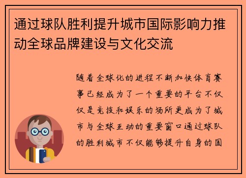 通过球队胜利提升城市国际影响力推动全球品牌建设与文化交流 通过球队胜利提升城市国际影响力推动全球品牌建设与文化交流