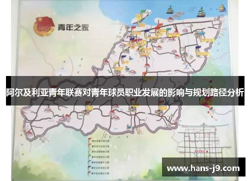 阿尔及利亚青年联赛对青年球员职业发展的影响与规划路径分析 阿尔及利亚青年联赛对青年球员职业发展的影响与规划路径分析