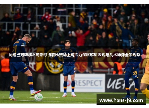 阿拉巴对阵那不勒斯欧协联比赛场上统治力深度解析表现与战术博弈全景观察