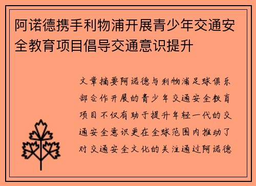 阿诺德携手利物浦开展青少年交通安全教育项目倡导交通意识提升