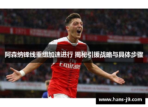 阿森纳锋线重组加速进行 揭秘引援战略与具体步骤