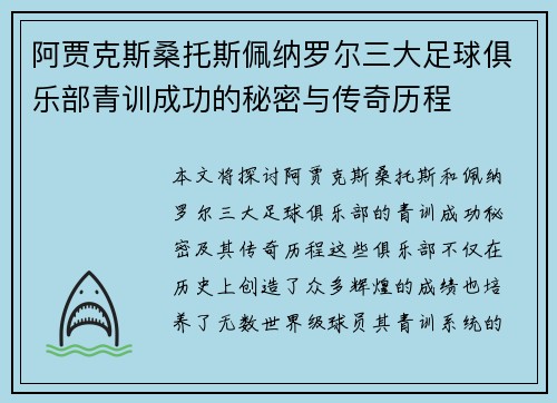 阿贾克斯桑托斯佩纳罗尔三大足球俱乐部青训成功的秘密与传奇历程