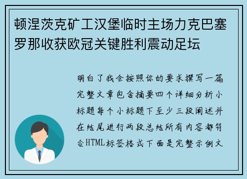 顿涅茨克矿工汉堡临时主场力克巴塞罗那收获欧冠关键胜利震动足坛 顿涅茨克矿工汉堡临时主场力克巴塞罗那收获欧冠关键胜利震动足坛