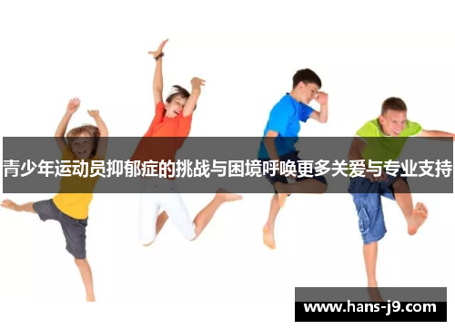 青少年运动员抑郁症的挑战与困境呼唤更多关爱与专业支持 青少年运动员抑郁症的挑战与困境呼唤更多关爱与专业支持