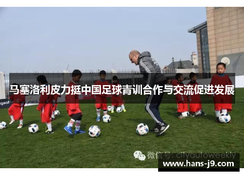 马塞洛利皮力挺中国足球青训合作与交流促进发展