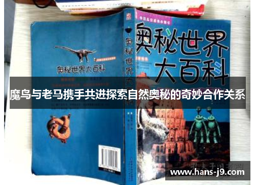 魔鸟与老马携手共进探索自然奥秘的奇妙合作关系 魔鸟与老马携手共进探索自然奥秘的奇妙合作关系