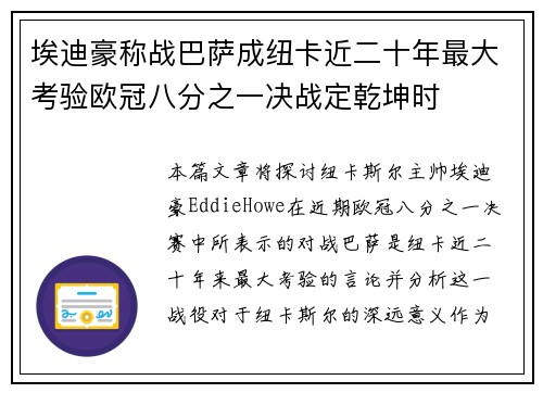 埃迪豪称战巴萨成纽卡近二十年最大考验欧冠八分之一决战定乾坤时