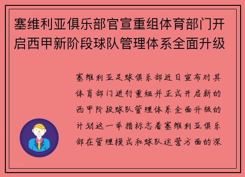 塞维利亚俱乐部官宣重组体育部门开启西甲新阶段球队管理体系全面升级