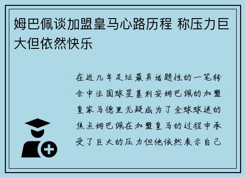 姆巴佩谈加盟皇马心路历程 称压力巨大但依然快乐