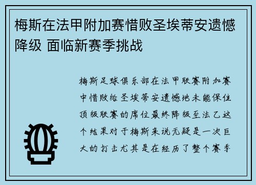 梅斯在法甲附加赛惜败圣埃蒂安遗憾降级 面临新赛季挑战 梅斯在法甲附加赛惜败圣埃蒂安遗憾降级 面临新赛季挑战