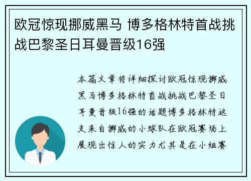欧冠惊现挪威黑马 博多格林特首战挑战巴黎圣日耳曼晋级16强 欧冠惊现挪威黑马 博多格林特首战挑战巴黎圣日耳曼晋级16强