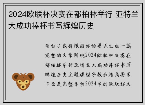2024欧联杯决赛在都柏林举行 亚特兰大成功捧杯书写辉煌历史 2024欧联杯决赛在都柏林举行 亚特兰大成功捧杯书写辉煌历史