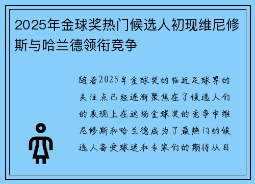 2025年金球奖热门候选人初现维尼修斯与哈兰德领衔竞争 2025年金球奖热门候选人初现维尼修斯与哈兰德领衔竞争