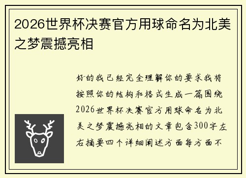 2026世界杯决赛官方用球命名为北美之梦震撼亮相 2026世界杯决赛官方用球命名为北美之梦震撼亮相