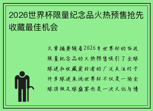 2026世界杯限量纪念品火热预售抢先收藏最佳机会