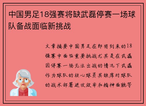 中国男足18强赛将缺武磊停赛一场球队备战面临新挑战