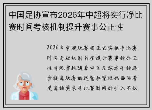 中国足协宣布2026年中超将实行净比赛时间考核机制提升赛事公正性 中国足协宣布2026年中超将实行净比赛时间考核机制提升赛事公正性