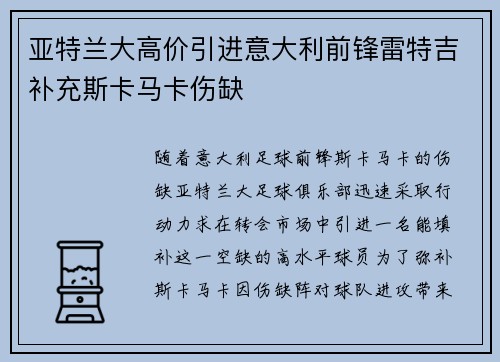 亚特兰大高价引进意大利前锋雷特吉补充斯卡马卡伤缺 亚特兰大高价引进意大利前锋雷特吉补充斯卡马卡伤缺