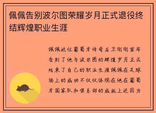 佩佩告别波尔图荣耀岁月正式退役终结辉煌职业生涯