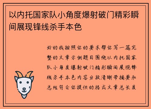 以内托国家队小角度爆射破门精彩瞬间展现锋线杀手本色
