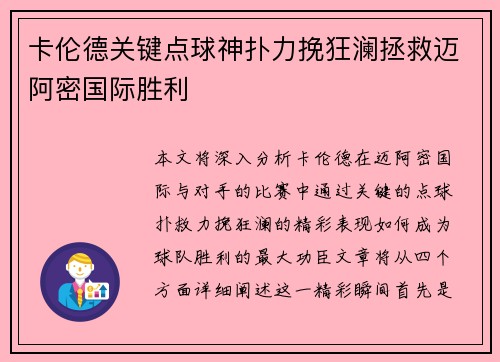 卡伦德关键点球神扑力挽狂澜拯救迈阿密国际胜利 卡伦德关键点球神扑力挽狂澜拯救迈阿密国际胜利