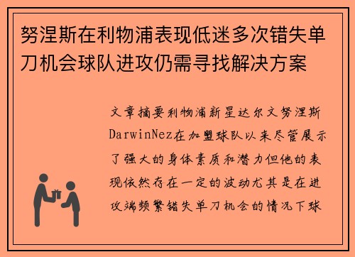 努涅斯在利物浦表现低迷多次错失单刀机会球队进攻仍需寻找解决方案