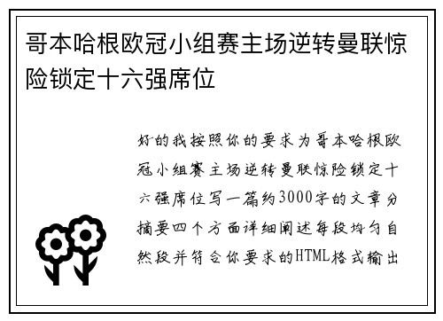 哥本哈根欧冠小组赛主场逆转曼联惊险锁定十六强席位