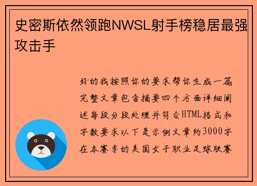 史密斯依然领跑NWSL射手榜稳居最强攻击手 史密斯依然领跑NWSL射手榜稳居最强攻击手