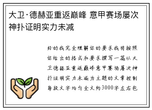 大卫·德赫亚重返巅峰 意甲赛场屡次神扑证明实力未减