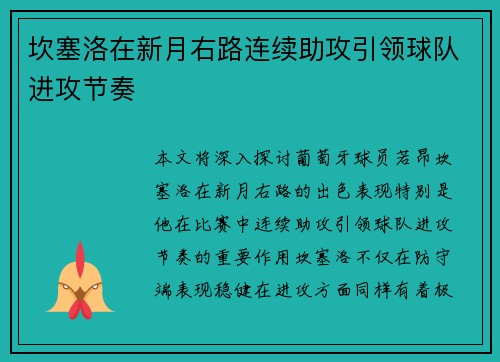坎塞洛在新月右路连续助攻引领球队进攻节奏 坎塞洛在新月右路连续助攻引领球队进攻节奏